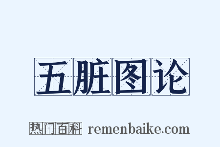 五脏图论是什么意思的图片